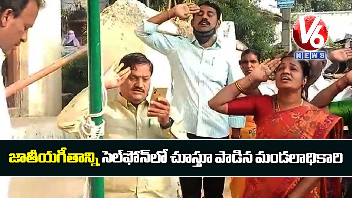 జాతీయగీతాన్ని సెల్ఫోన్లో చూస్తూ పాడిన మండలాధికారి