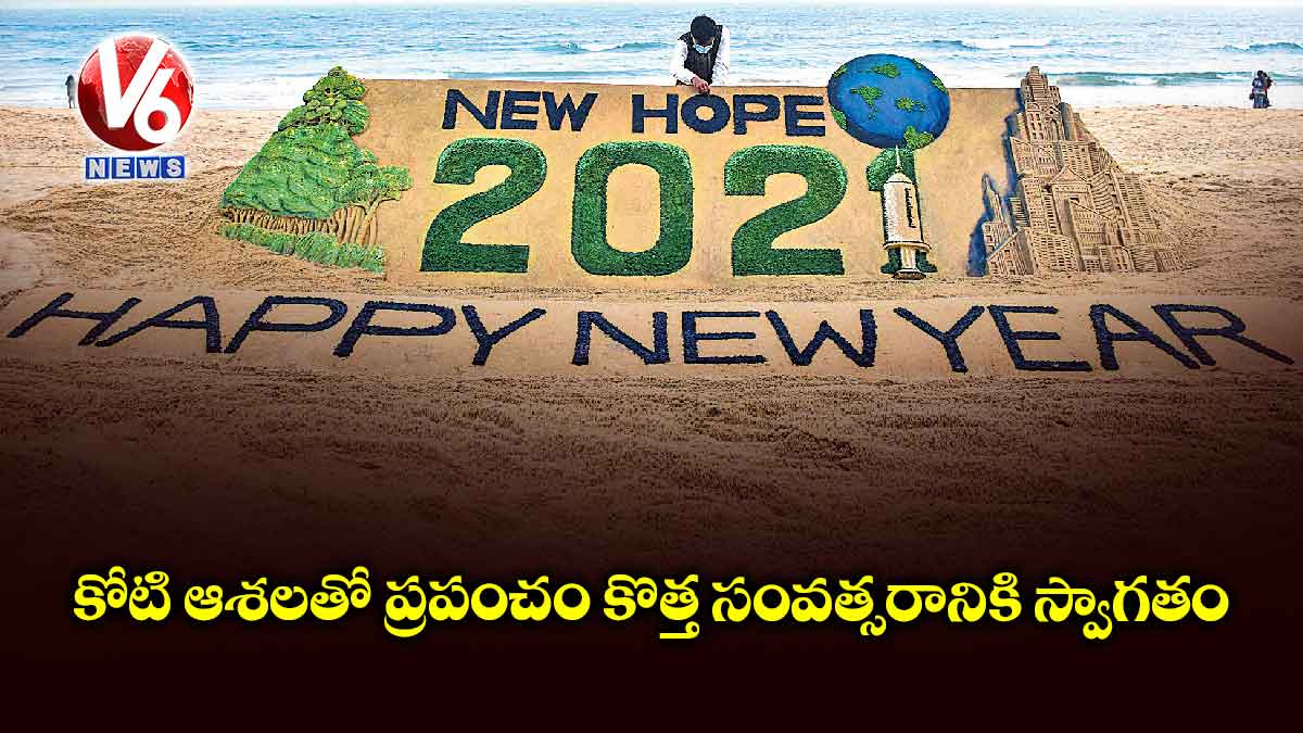 కోటి ఆశలతో ప్రపంచం కొత్త సంవత్సరానికి స్వాగతం