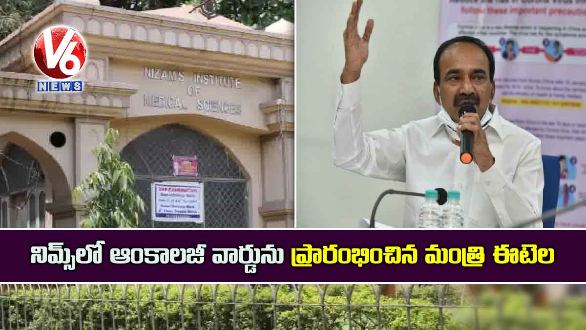 నిమ్స్లో ఆంకాలజీ వార్డును ప్రారంభించిన మంత్రి ఈటెల
