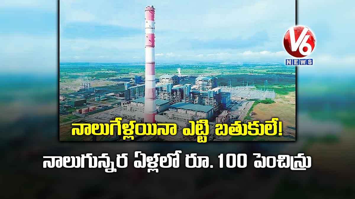 నాలుగేళ్లయినా ఎట్టి బతుకులే! నాలుగున్నర ఏళ్లలో రూ.100 పెంచిన్రు