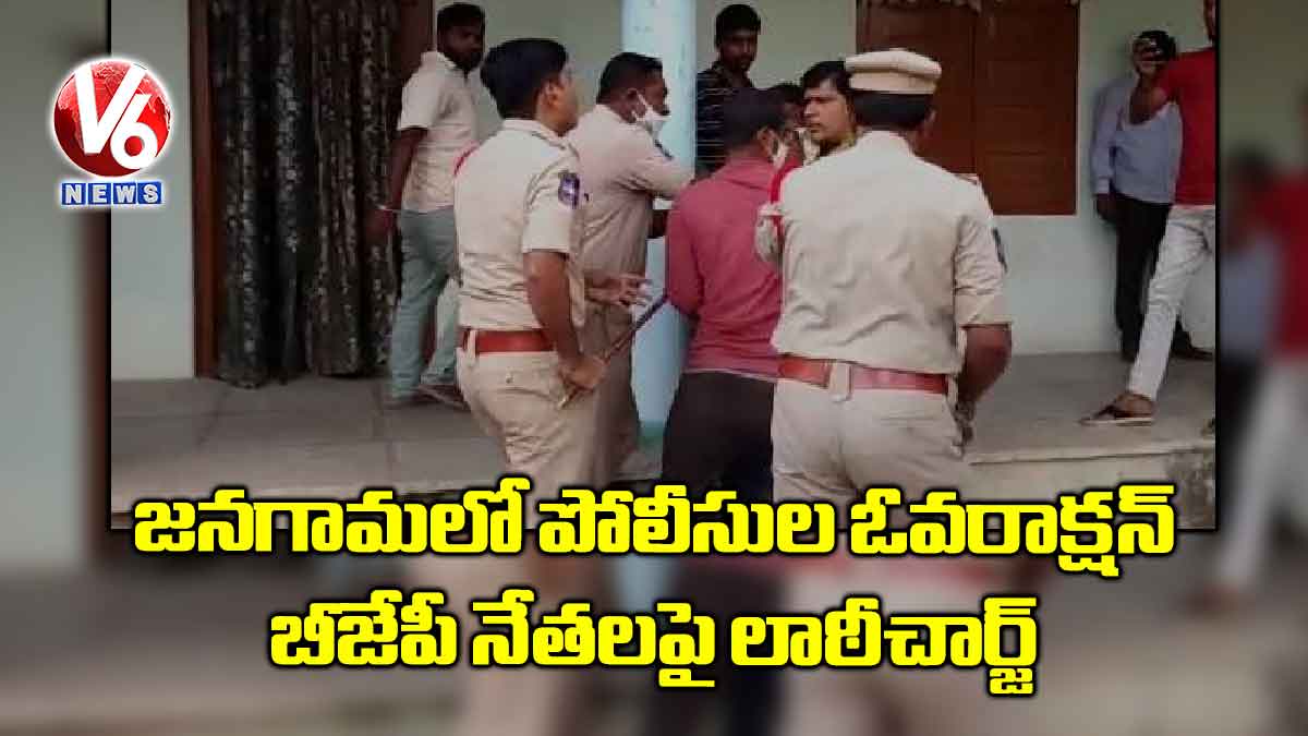 జనగామలో పోలీసుల ఓవరాక్షన్.. బీజేపీ నేతలపై లాఠీచార్జ్