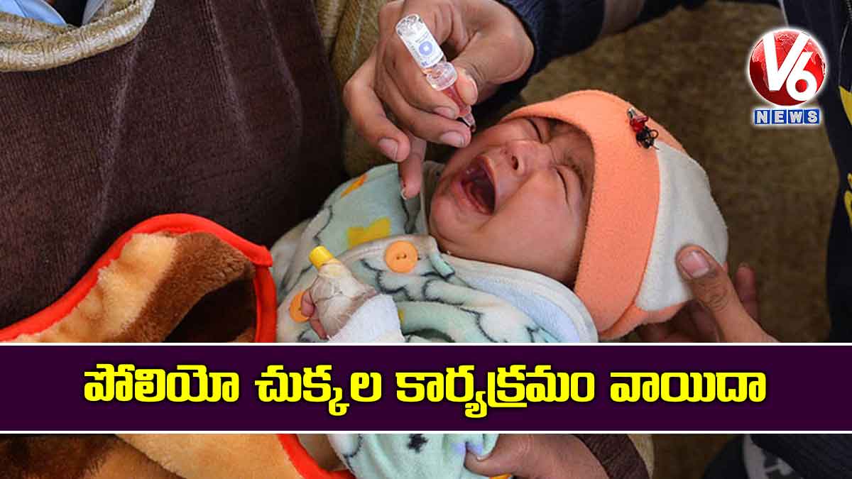 పోలియో చుక్కల కార్యక్రమం వాయిదా