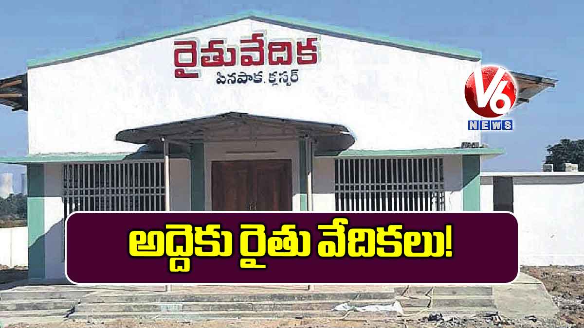 అద్దెకు రైతు వేదికలు!