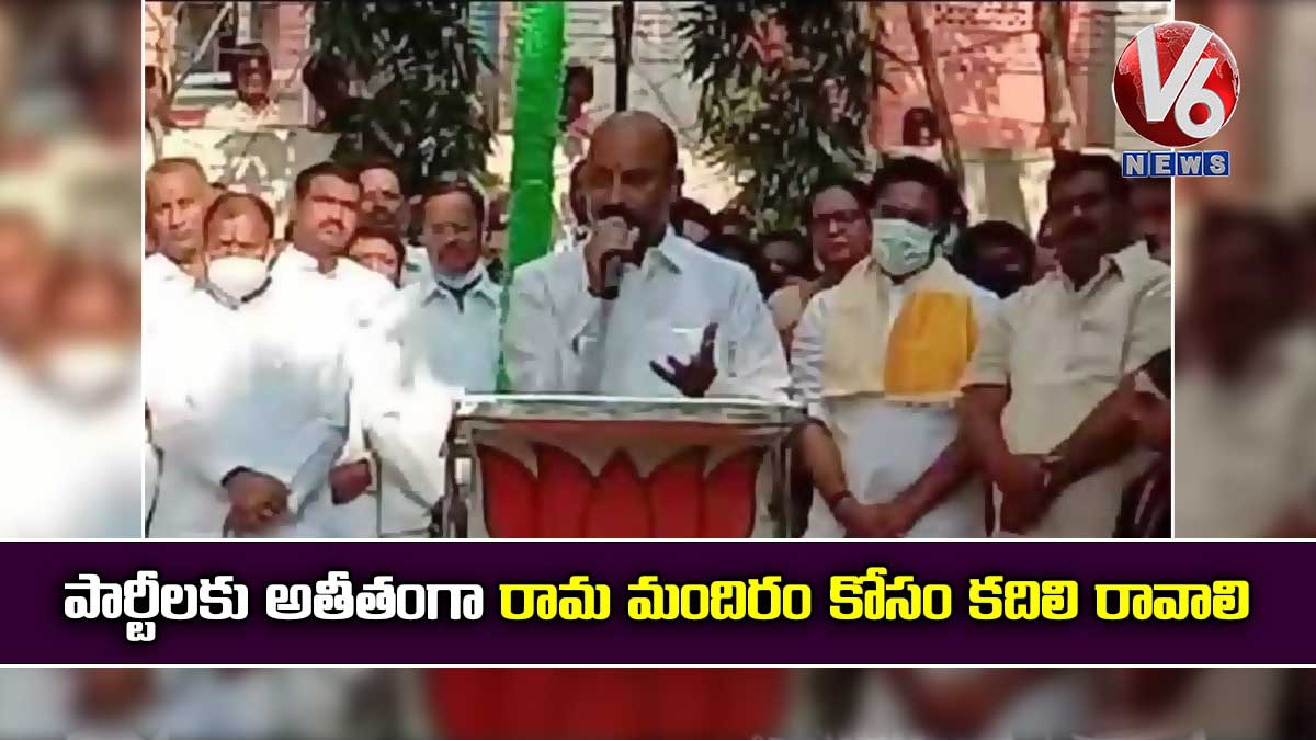 పార్టీలకు అతీతంగా రామ మందిరం కోసం కదిలి రావాలి