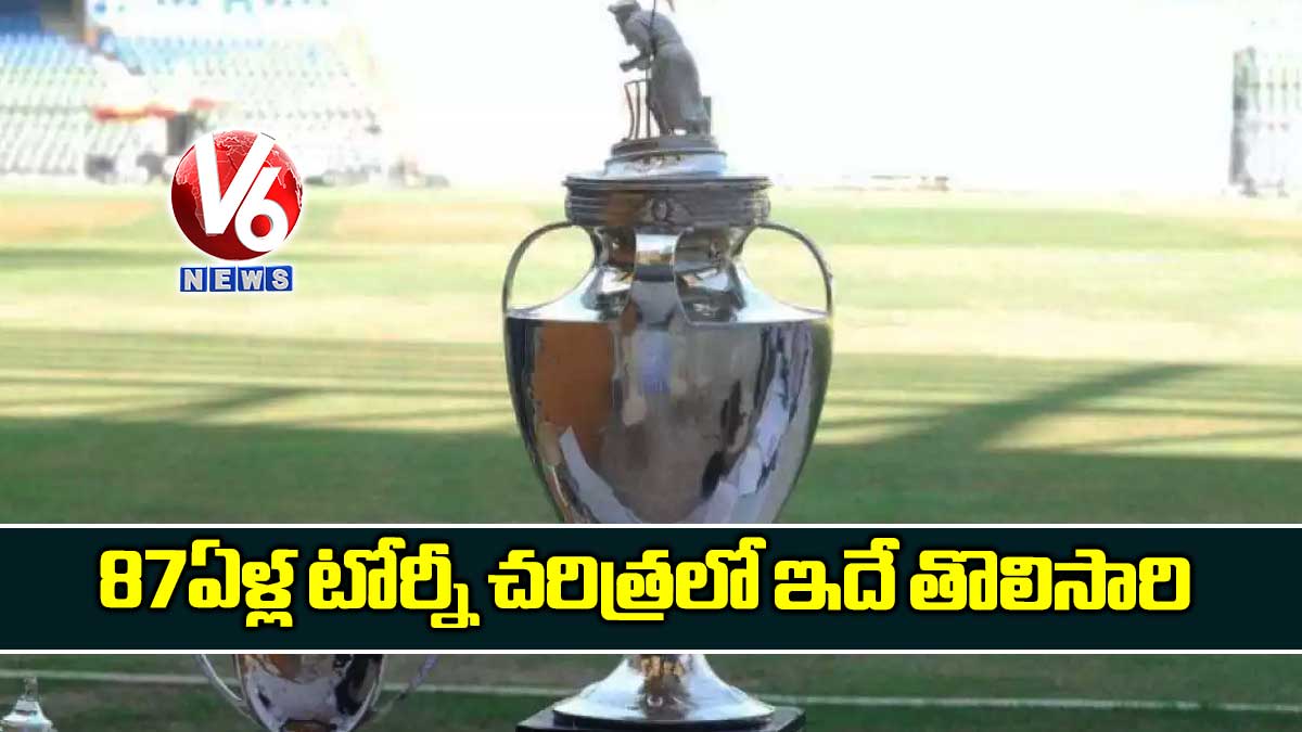 87 ఏళ్ల టోర్నీ చరిత్రలో ఇదే తొలిసారి