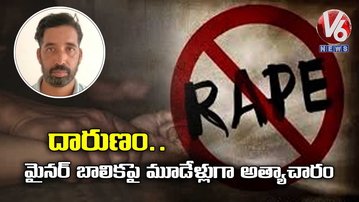 దారుణం.. మైనర్ బాలికపై మూడేళ్లుగా అత్యాచారం