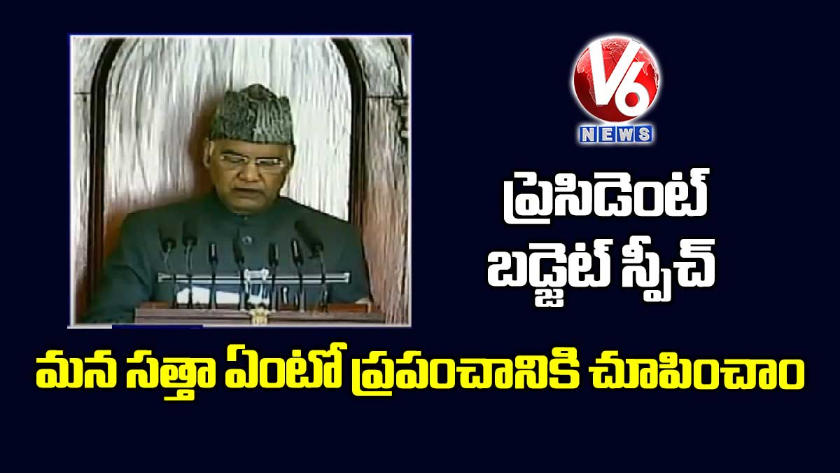 ప్రెసిడెంట్ బడ్జెట్ స్పీచ్: మన సత్తా ఏంటో ప్రపంచానికి చూపించాం