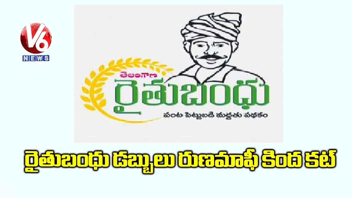 రైతుబంధు డబ్బులు రుణమాఫీ కింద కట్