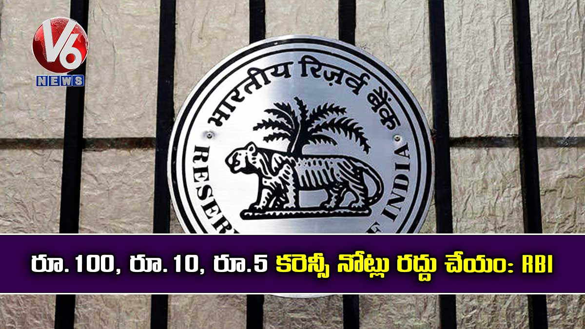 రూ.100, రూ.10, రూ.5 కరెన్సీ నోట్లు రద్దు చేయం: RBI