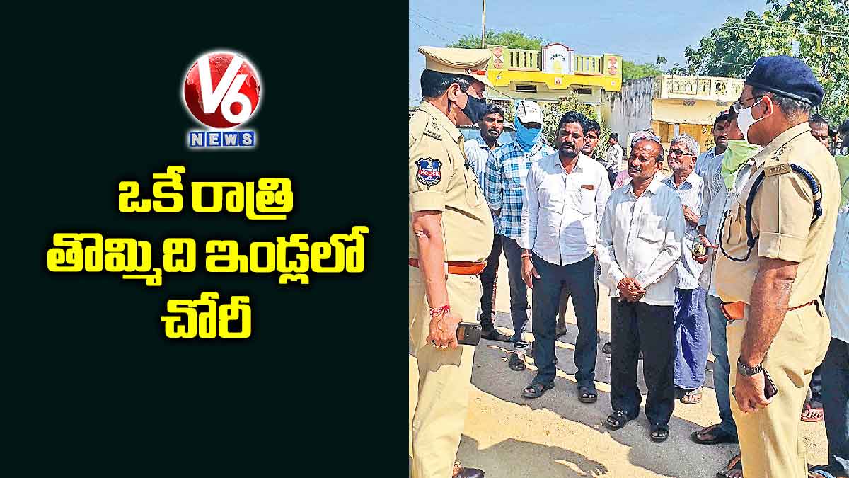 ఒకే రాత్రి తొమ్మిది ఇండ్లలో చోరీ