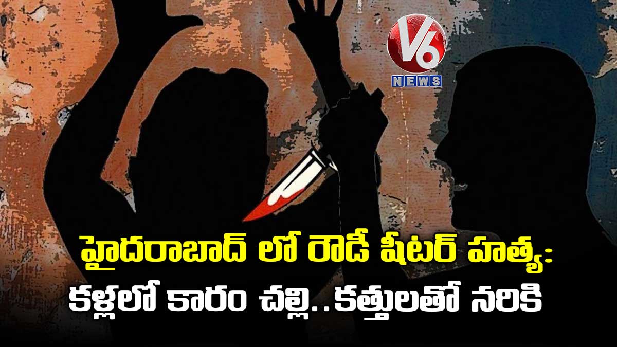హైదరాబాద్ లో రౌడీ షీటర్ హత్య : కళ్లలో కారం చల్లి.. కత్తులతో నరికి