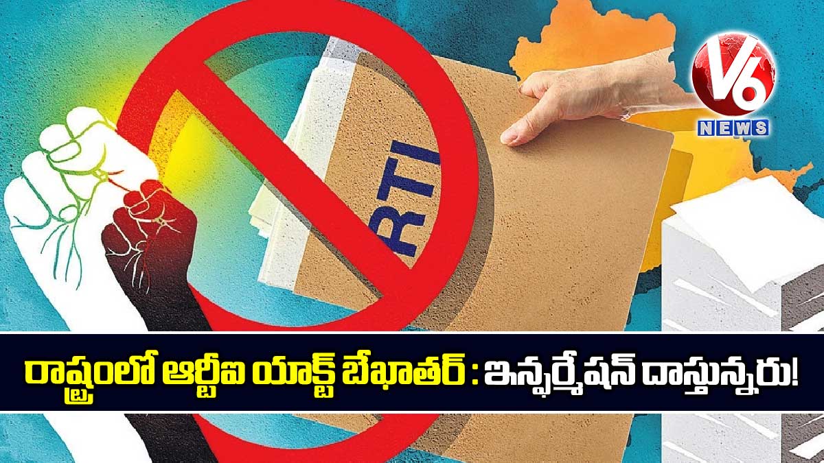 రాష్ట్రంలో ఆర్టీఐ యాక్ట్ బేఖాతర్ : ఇన్ఫర్మేషన్ దాస్తున్నరు!