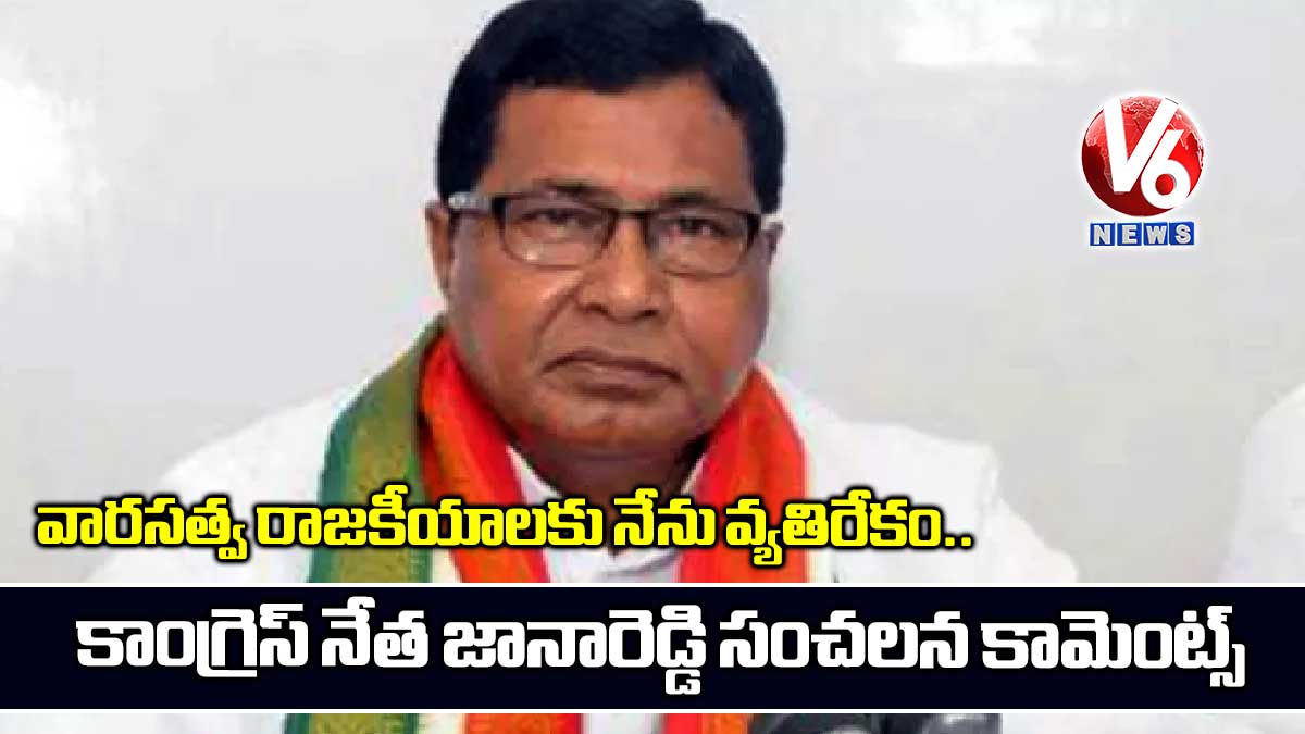 వారసత్వ రాజకీయాలకు నేను వ్యతిరేకం.. కాంగ్రెస్ నేత జానారెడ్డి సంచలన కామెంట్స్