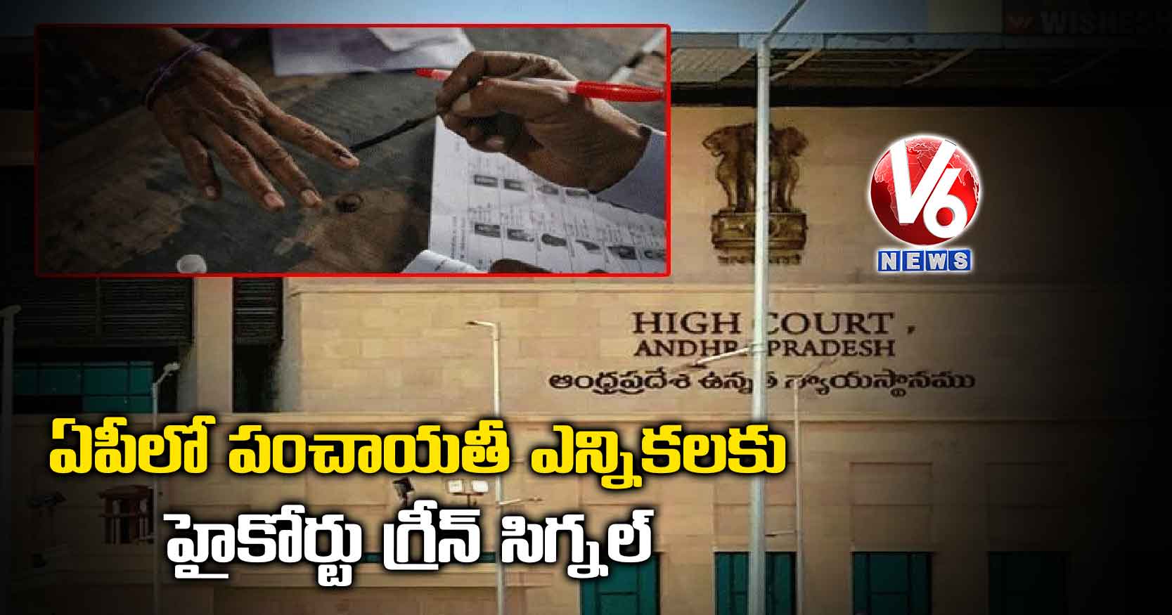 ఏపీలో పంచాయతీ ఎన్నికలకు హైకోర్టు గ్రీన్ సిగ్నల్