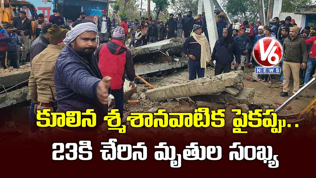 కూలిన శ్మశానవాటిక పైకప్పు ..23కి చేరిన మృతుల సంఖ్య