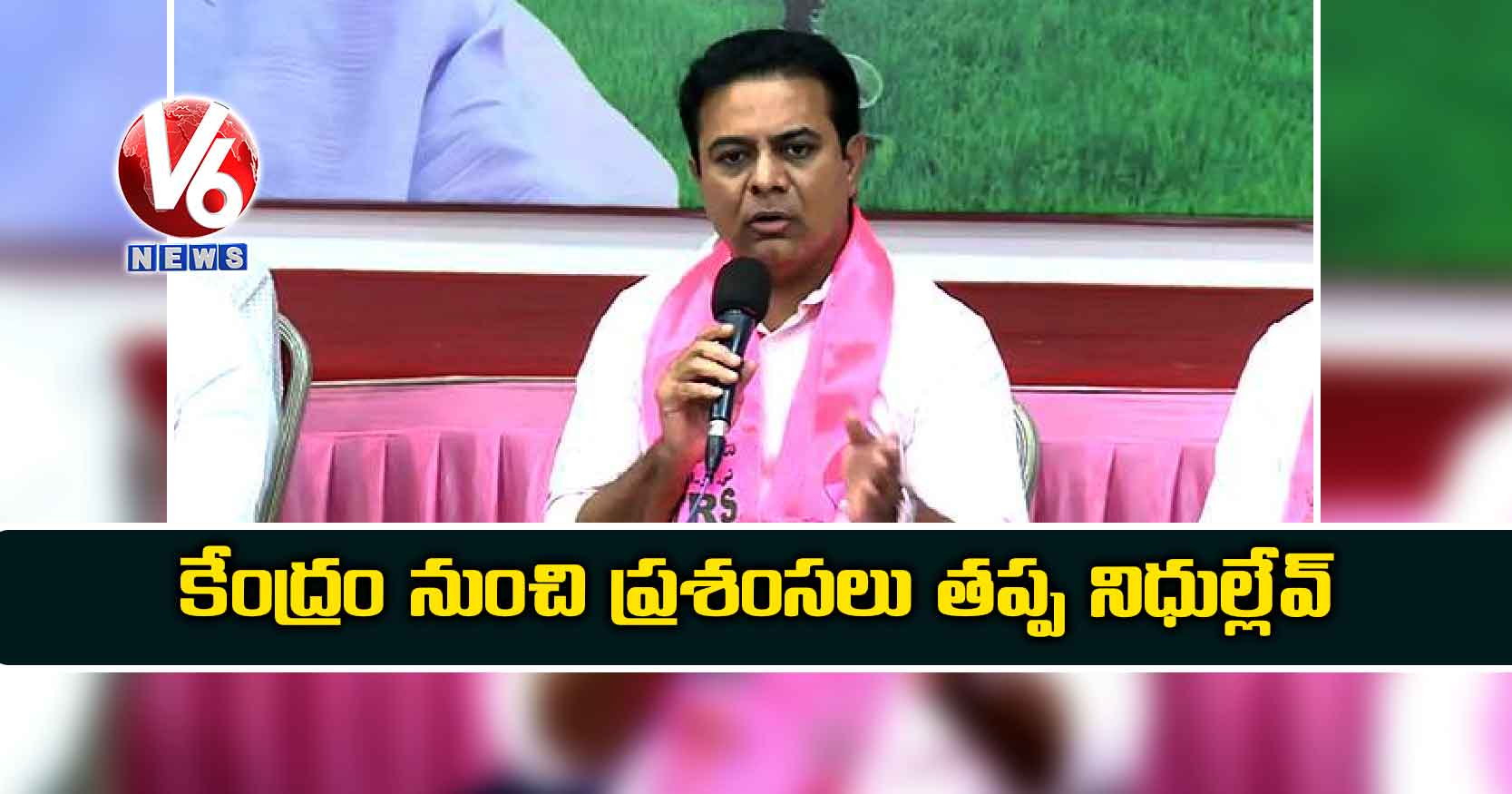 కేంద్రం నుంచి ప్రశంసలు తప్ప నిధుల్లేవ్