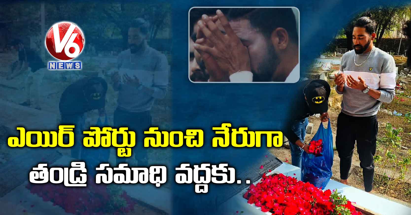 ఎయిర్ పోర్టు నుంచి నేరుగా తండ్రి సమాధి వద్దకు..