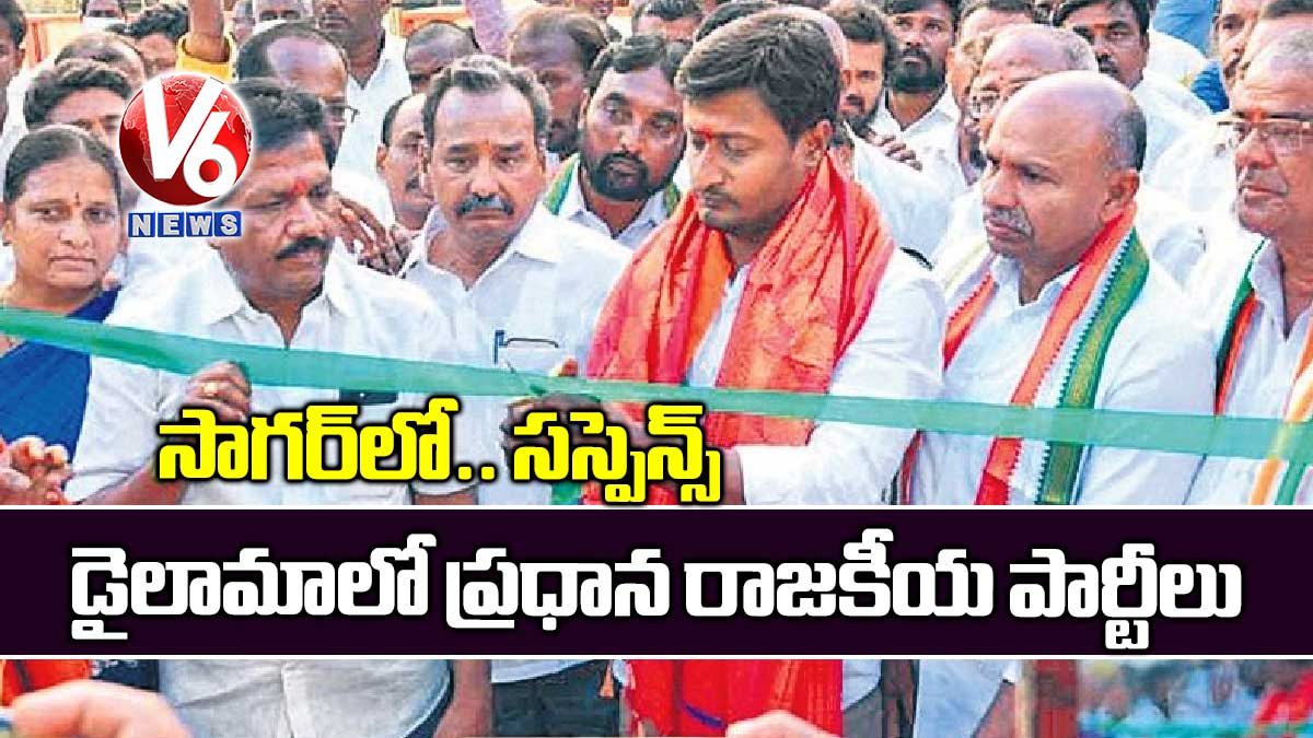 సాగర్లో.. సస్పెన్స్!: డైలామాలో ప్రధాన రాజకీయ పార్టీలు
