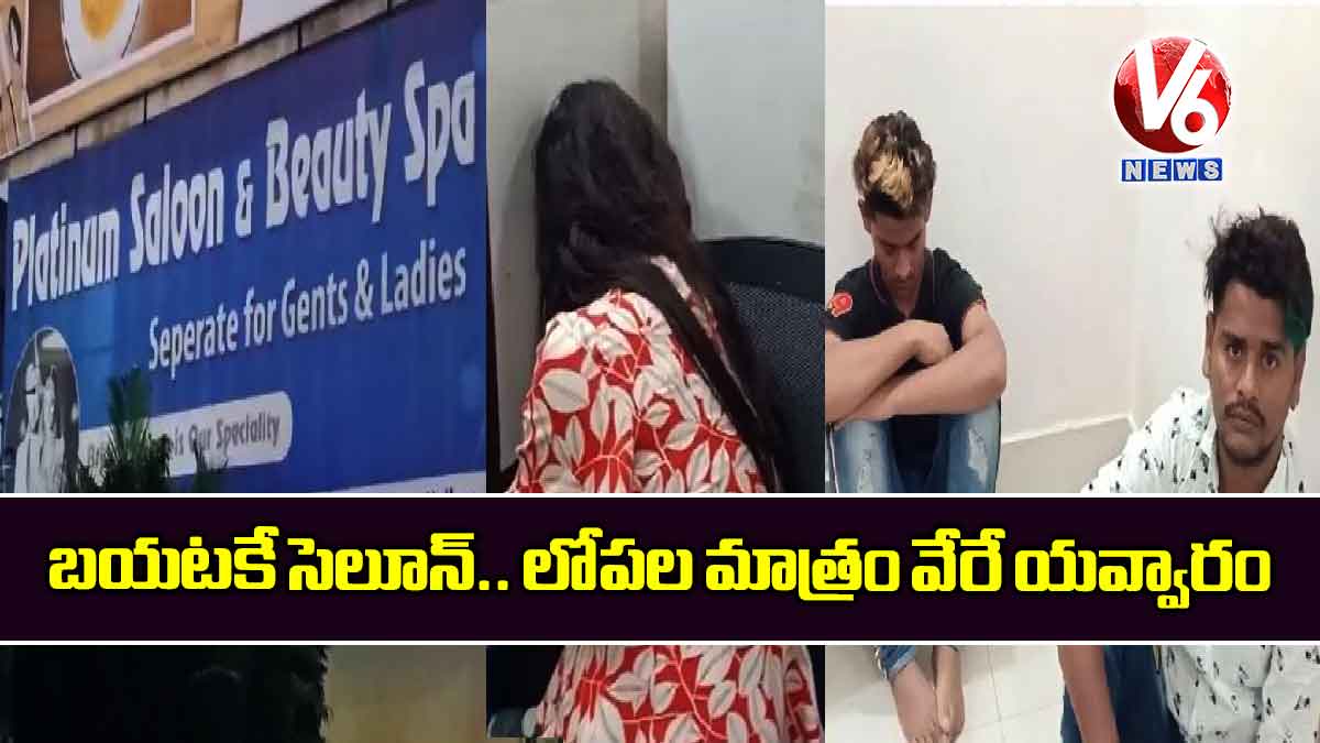 బయటకే సెలూన్.. లోపల మాత్రం వేరే యవ్వారం