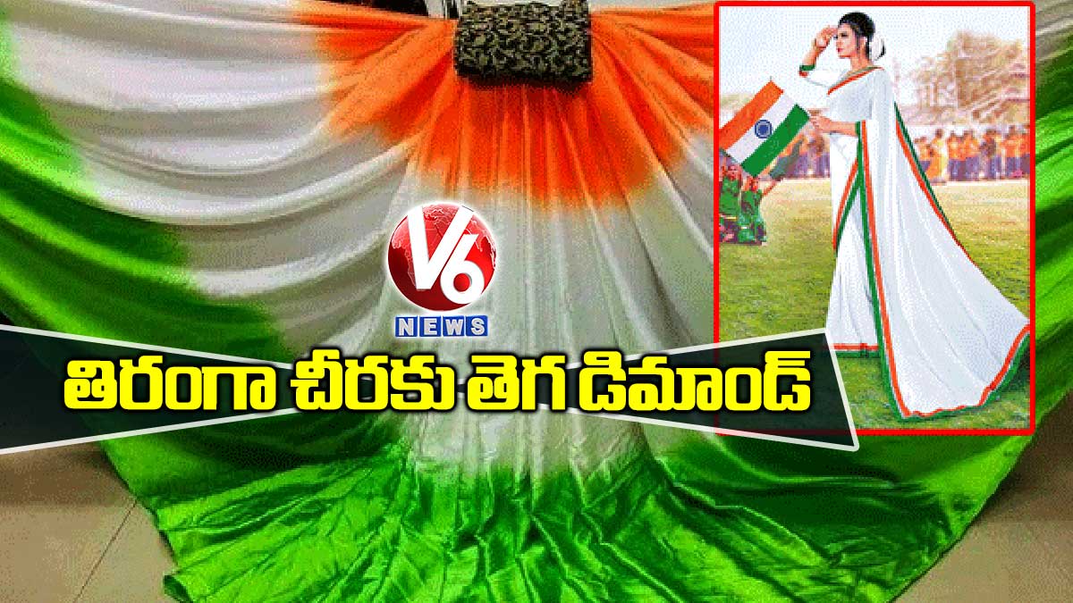 తిరంగా చీరకు తెగ డిమాండ్