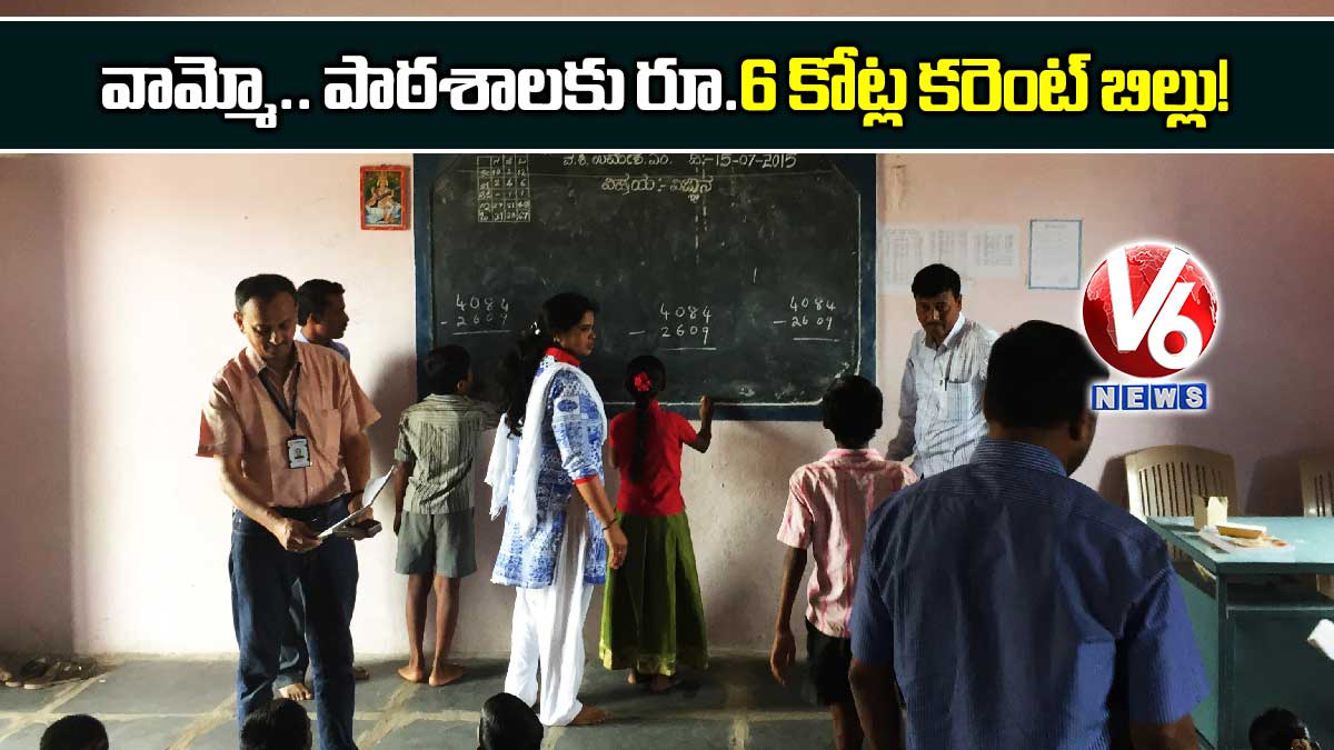 వామ్మో.. పాఠశాలకు రూ.6 కోట్ల కరెంట్ బిల్లు!