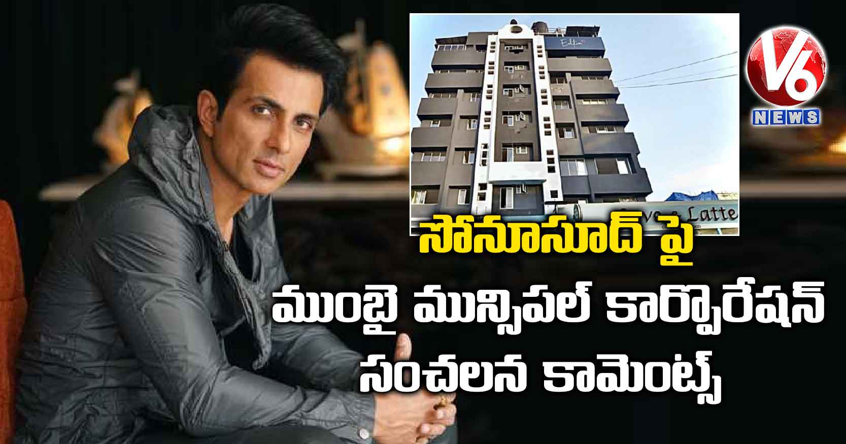 సోనూసూద్ పై ముంబై మున్సిపల్ కార్పొరేషన్ సంచలన కామెంట్స్