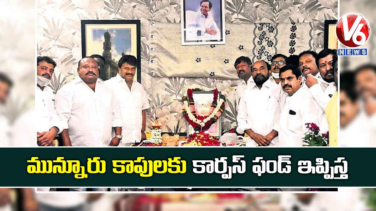 మున్నూరు కాపులకు కార్పస్ ఫండ్ ఇప్పిస్త