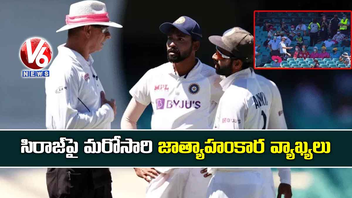 సిరాజ్పై మరోసారి జాత్యాహంకార వ్యాఖ్యలు