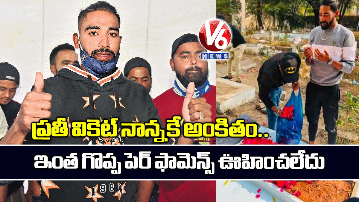 ప్రతీ వికెట్ నాన్నకే అంకితం.. ఇంత గొప్ప పెర్ ఫామెన్స్ ఊహించలేదు