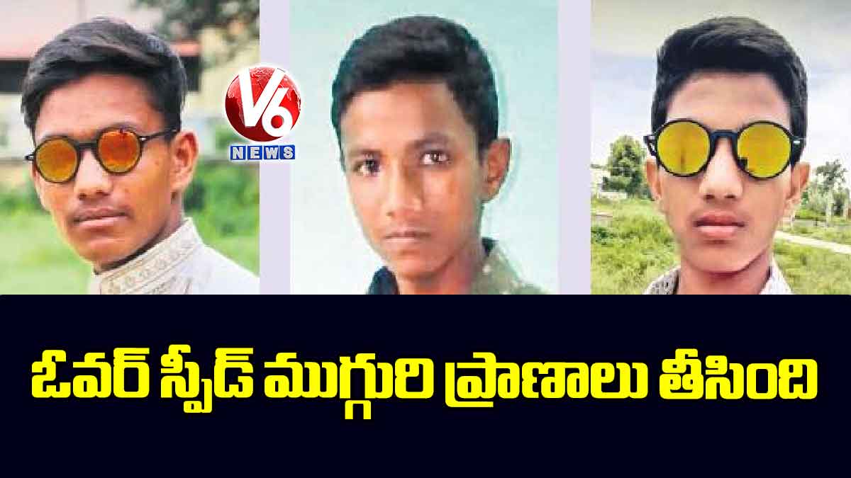 ఓవర్ స్పీడ్ ముగ్గురి ప్రాణాలు తీసింది