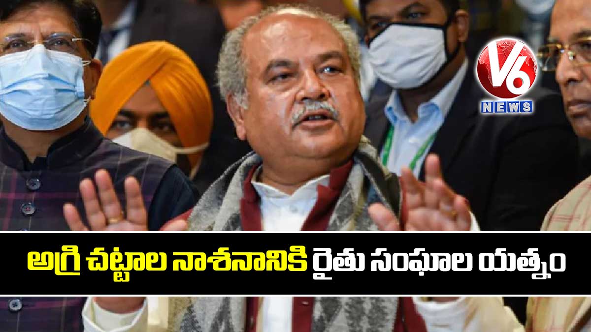 అగ్రి చట్టాల నాశనానికి రైతు సంఘాల యత్నం