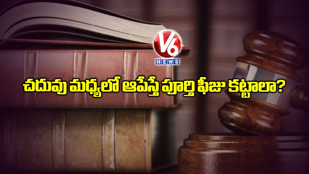 చదువు మధ్యలో ఆపేస్తే పూర్తి ఫీజు కట్టాలా.?