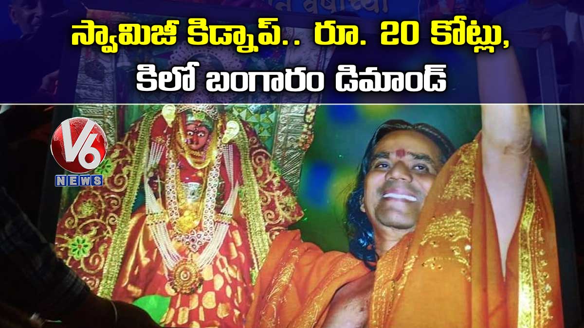 స్వామిజీ కిడ్నాప్.. రూ. 20 కోట్లు, కిలో బంగారం డిమాండ్