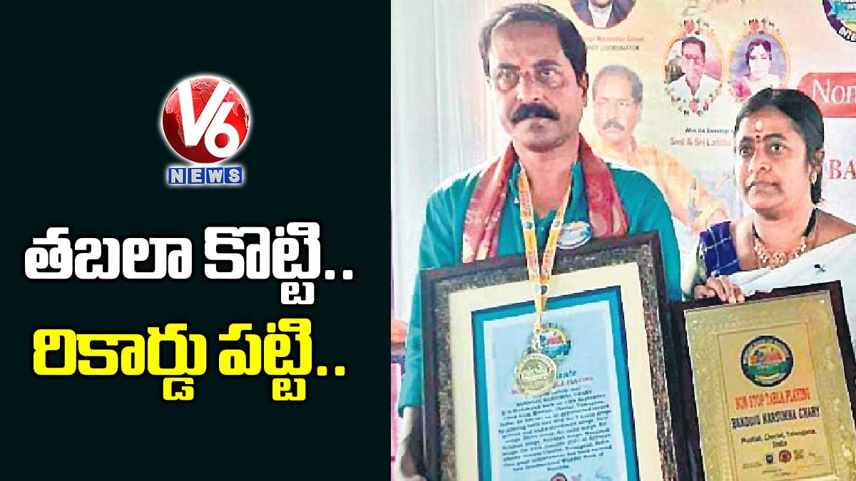 తబలా కొట్టి..రికార్డు పట్టి..!