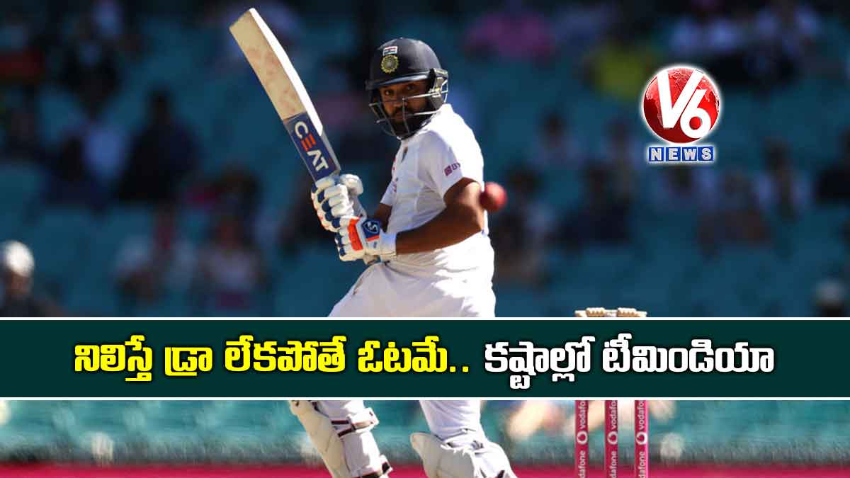 నిలిస్తే డ్రా లేకపోతే ఓటమే.. కష్టాల్లో టీమిండియా