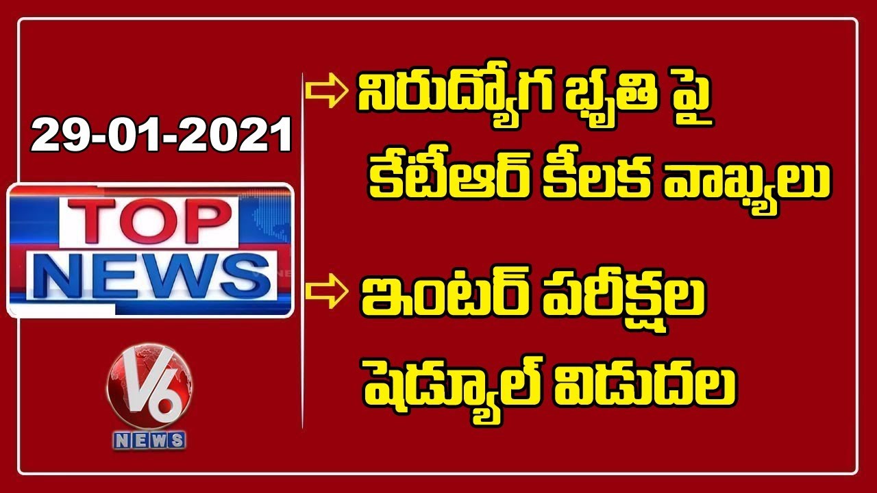 Parliament Budget Session | KTR On Nirudyoga Bruthi | PRC Issue | TS Inter Exam Dates | V6 Top News