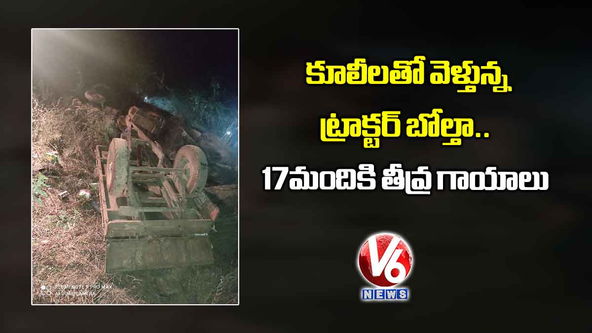 కూలీలతో వెళ్తున్న ట్రాక్టర్ బోల్తా.. 17 మందికి తీవ్ర గాయాలు