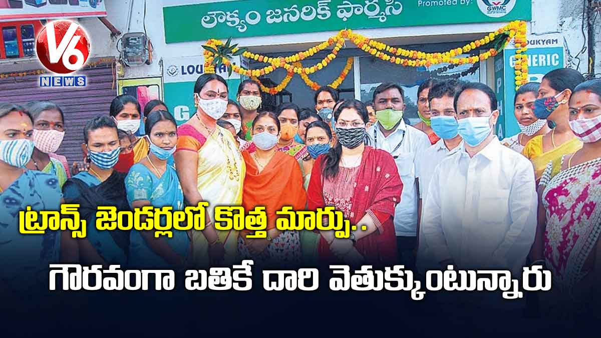 ట్రాన్స్ జెండర్లలో కొత్త మార్పు.. గౌరవంగా బతికే దారి వెతుక్కుంటున్నారు