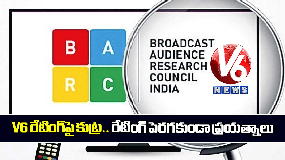 V6 రేటింగ్​పై కుట్ర.. రేటింగ్​ పెరగకుండా ప్రయత్నాలు