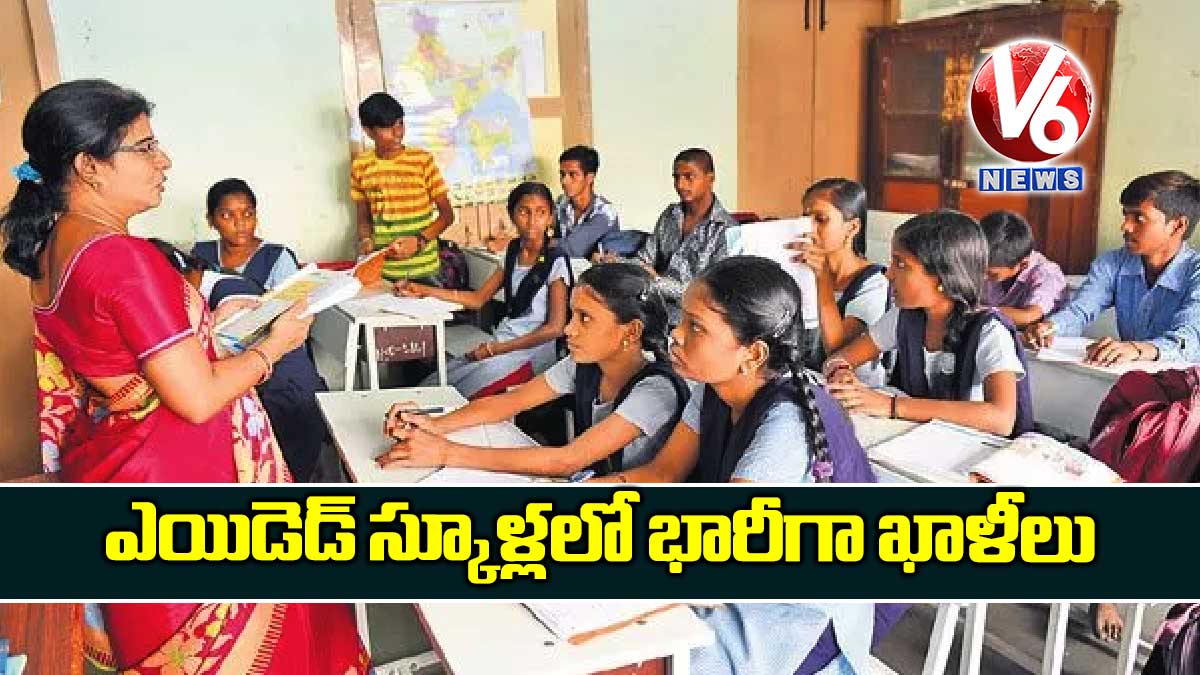 ఎయిడెడ్ స్కూళ్లలో భారీగా ఖాళీలు