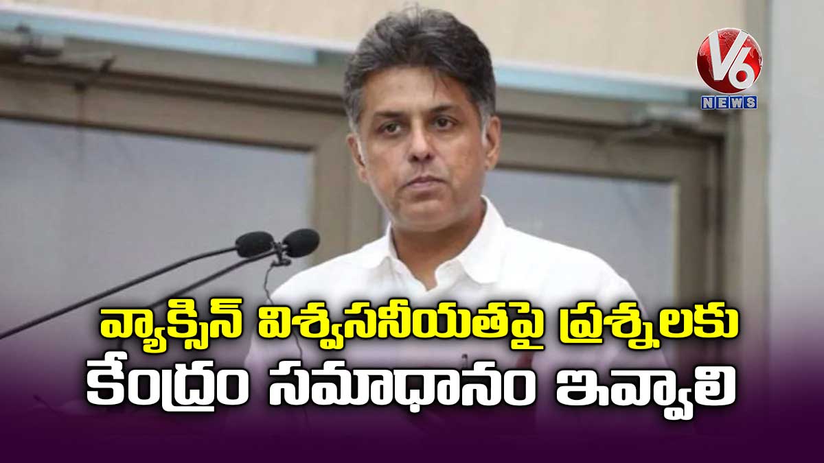 వ్యాక్సిన్ విశ్వసనీయతపై ప్రశ్నలకు కేంద్రం సమాధానం ఇవ్వాలి