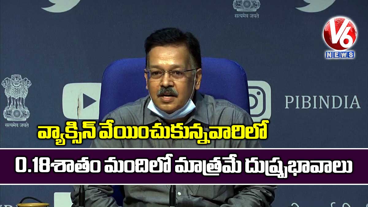 వ్యాక్సిన్ వేయించుకున్న వారిలో 0.18శాతం మందిలో మాత్రమే దుష్ప్రభావాలు