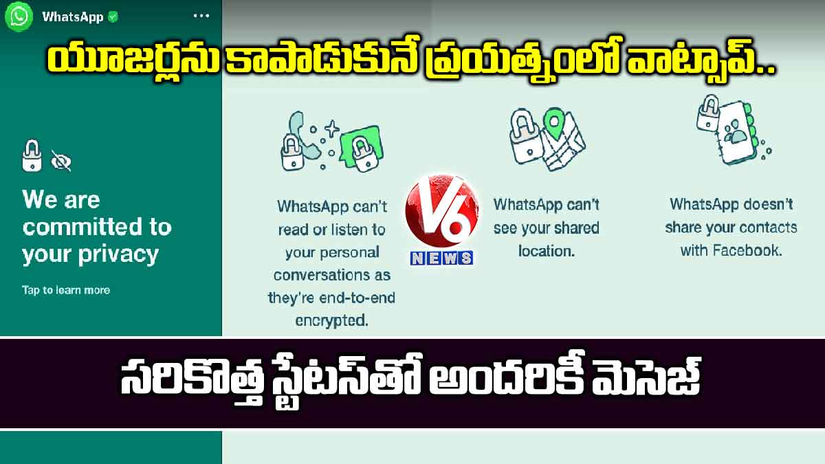 యూజర్లను కాపాడుకునే ప్రయత్నంలో వాట్సాప్.. సరికొత్త స్టేటస్‌‌తో అందరికీ మెసెజ్