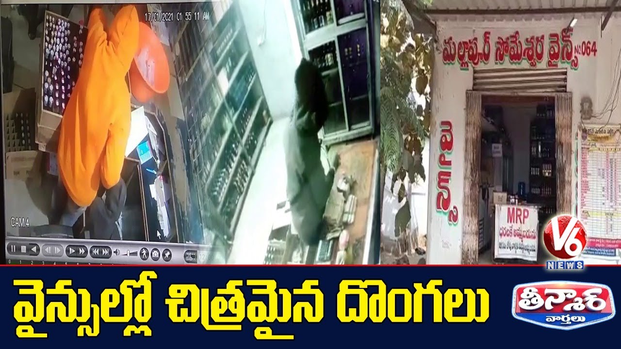 వైన్సుల్లో చిత్రమై దొంగలు | V6 Teenmaar News
