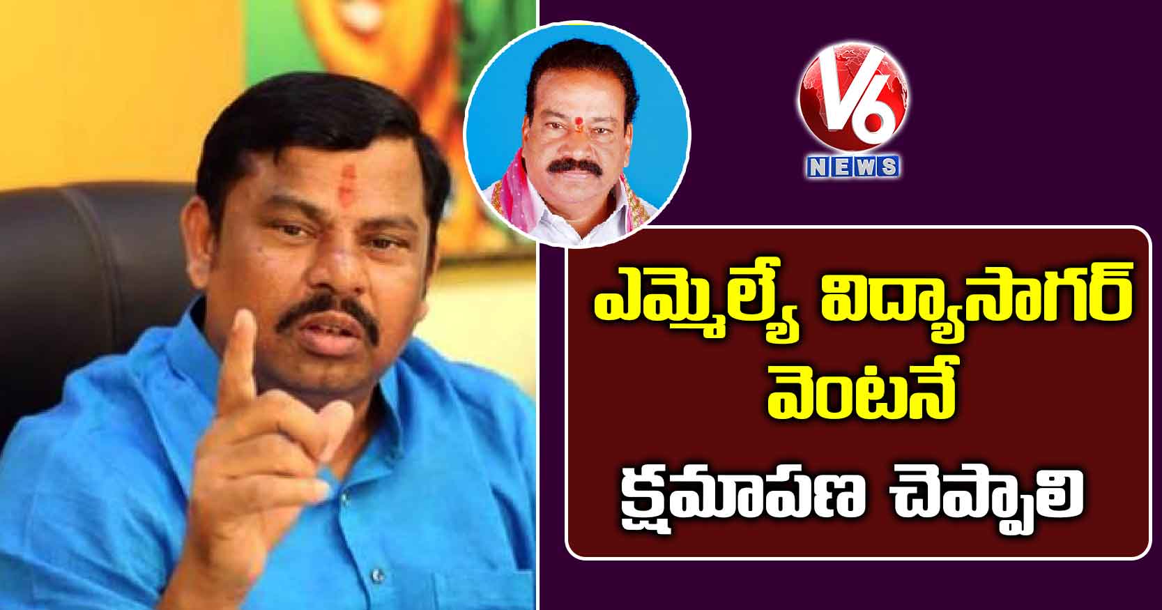 ఎమ్మెల్యే విద్యాసాగర్ వెంటనే క్షమాపణ చెప్పాలి