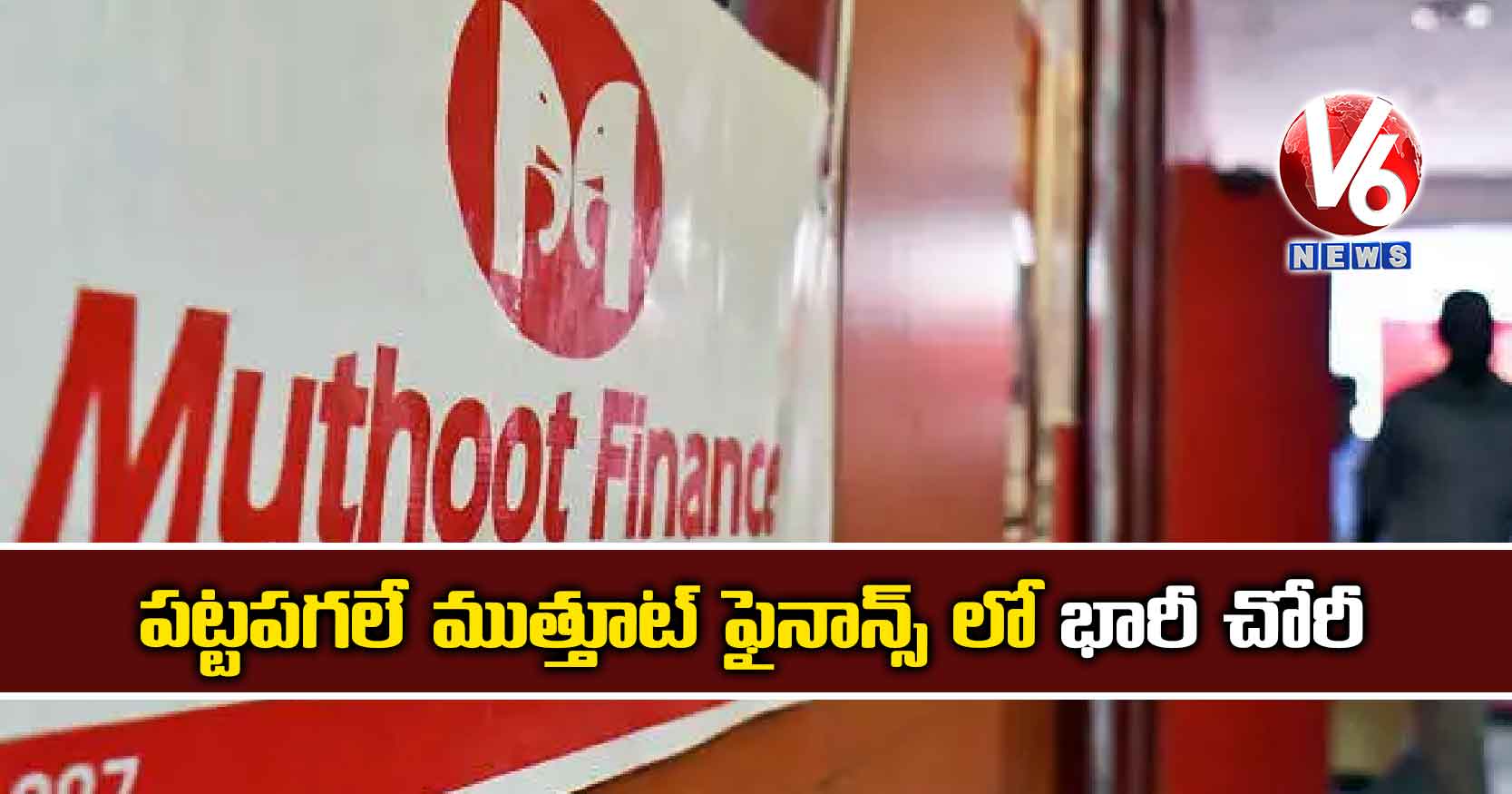 ప‌ట్ట‌ప‌గ‌లే ముత్తూట్​ ఫైనాన్స్ లో భారీ చోరీ