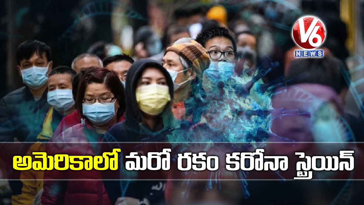 అమెరికాలో మరో రకం కరోనా స్ట్రెయిన్