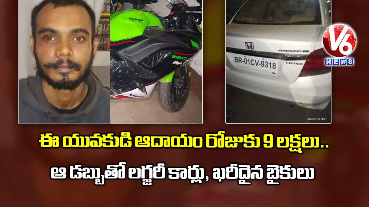 ఆ యువకుడి ఆదాయం రోజుకు 9 లక్షలు… ఆ డబ్బుతో లగ్జరీ కార్లు, ఖరీదైన బైకులు