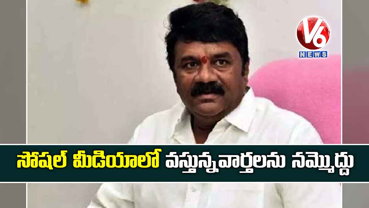 సోషల్ మీడియాలో వస్తున్నవార్తలను నమ్మొద్దు