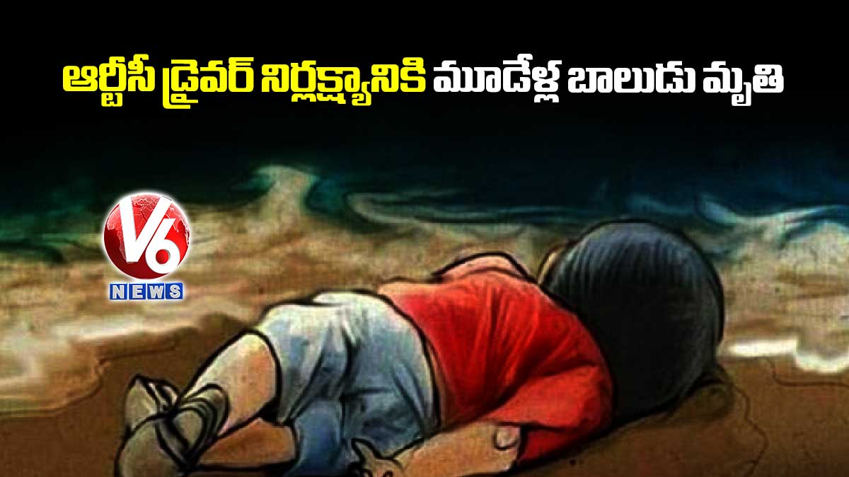 ఆర్టీసీ డ్రైవర్ నిర్లక్ష్యానికి మూడేళ్ల బాలుడు మృతి